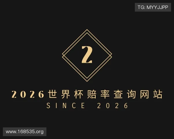 探究2026世界杯赔率查询网站